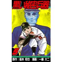 黒い秘密兵器 (5) 電子書籍版 / 原作:福本和也 漫画:一峰大二 | ebookjapan ヤフー店