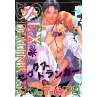 SEXドランカー (3) 電子書籍版 / B.T.あづま | ebookjapan ヤフー店