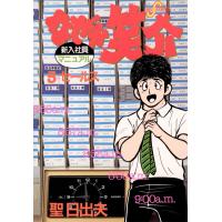 なぜか笑介 (5) 電子書籍版 / 聖日出夫 | ebookjapan ヤフー店