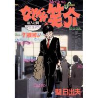 なぜか笑介 (7) 電子書籍版 / 聖日出夫 | ebookjapan ヤフー店