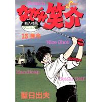 なぜか笑介 (13) 電子書籍版 / 聖日出夫 | ebookjapan ヤフー店