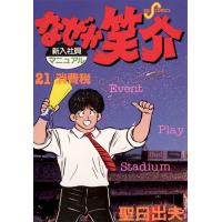 なぜか笑介 (21) 電子書籍版 / 聖日出夫 | ebookjapan ヤフー店