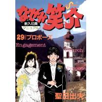なぜか笑介 (29) 電子書籍版 / 聖日出夫 | ebookjapan ヤフー店