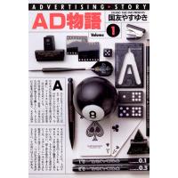 AD物語 (1) 電子書籍版 / 国友やすゆき | ebookjapan ヤフー店