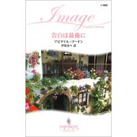 告白は最後に 電子書籍版 / アビゲイル・ゴードン 翻訳:伊坂 奈々 | ebookjapan ヤフー店
