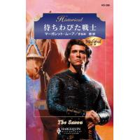 待ちわびた戦士 電子書籍版 / マーガレット・ムーア 翻訳:すなみ 翔 | ebookjapan ヤフー店