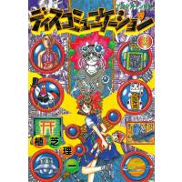 ディスコミュニケーション (11) 電子書籍版 / 植芝 理一 | ebookjapan ヤフー店