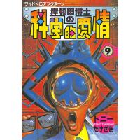 岸和田博士の科学的愛情 (9) 電子書籍版 / トニーたけざき | ebookjapan ヤフー店