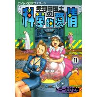 岸和田博士の科学的愛情 (11) 電子書籍版 / トニーたけざき | ebookjapan ヤフー店