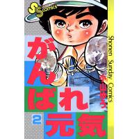 がんばれ元気 (2) 電子書籍版 / 小山ゆう | ebookjapan ヤフー店