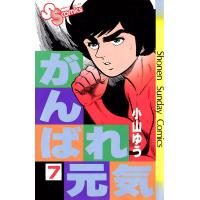 がんばれ元気 (7) 電子書籍版 / 小山ゆう | ebookjapan ヤフー店