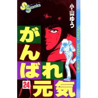がんばれ元気 (24) 電子書籍版 / 小山ゆう | ebookjapan ヤフー店