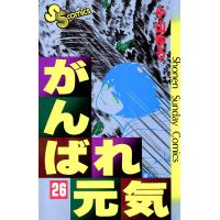 がんばれ元気 (26) 電子書籍版 / 小山ゆう | ebookjapan ヤフー店