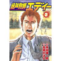 絶叫教師エディー (2) 電子書籍版 / 作:末田雄一郎 画:高橋のぼる | ebookjapan ヤフー店