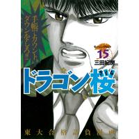 ドラゴン桜 (15) 電子書籍版 / 三田 紀房 | ebookjapan ヤフー店