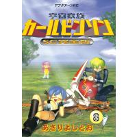宇宙家族カールビンソン SC完全版 (8) 電子書籍版 / あさり よしとお | ebookjapan ヤフー店