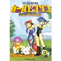 宇宙家族カールビンソン SC完全版 (9) 電子書籍版 / あさり よしとお | ebookjapan ヤフー店