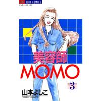 美容師MOMO (3) 電子書籍版 / 山本よしこ | ebookjapan ヤフー店