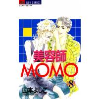 美容師MOMO (8) 電子書籍版 / 山本よしこ | ebookjapan ヤフー店