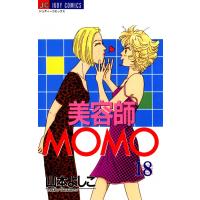 美容師MOMO (18) 電子書籍版 / 山本よしこ | ebookjapan ヤフー店
