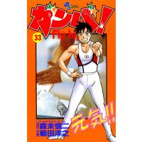 ガンバ! Fly high (33) 電子書籍版 / 原作:森末慎二 作画:菊田洋之 | ebookjapan ヤフー店
