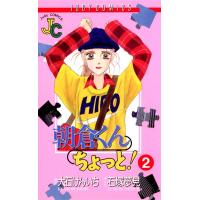 朝倉くんちょっと! (2) 電子書籍版 / 原作:大石けんいち まんが:石塚夢見 | ebookjapan ヤフー店