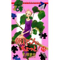 朝倉くんちょっと! (15) 電子書籍版 / 原作:大石けんいち まんが:石塚夢見 | ebookjapan ヤフー店
