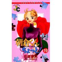 朝倉くんちょっと! (19) 電子書籍版 / 原作:大石けんいち まんが:石塚夢見 | ebookjapan ヤフー店
