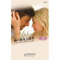 噂の独身主義者 電子書籍版 / カーラ・レノックス 翻訳:土屋 恵 | ebookjapan ヤフー店