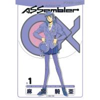 アセンブラ0X (1) 電子書籍版 / 麻宮 騎亜 | ebookjapan ヤフー店