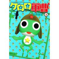 ケロロ軍曹 (3) 電子書籍版 / 著者:吉崎観音 | ebookjapan ヤフー店