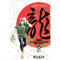 龍―RON― (6) 電子書籍版 / 村上 もとか | ebookjapan ヤフー店