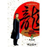 龍―RON― (18) 電子書籍版 / 村上 もとか | ebookjapan ヤフー店