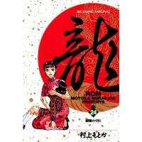 龍―RON― (24) 電子書籍版 / 村上 もとか | ebookjapan ヤフー店