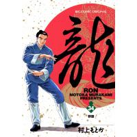 龍―RON― (34) 電子書籍版 / 村上 もとか | ebookjapan ヤフー店