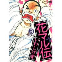 花マル伝 (3) 電子書籍版 / いわしげ孝 | ebookjapan ヤフー店
