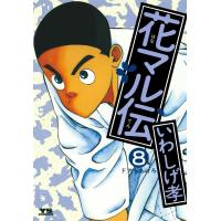 花マル伝 (8) 電子書籍版 / いわしげ孝 | ebookjapan ヤフー店