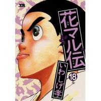 花マル伝 (18) 電子書籍版 / いわしげ孝 | ebookjapan ヤフー店
