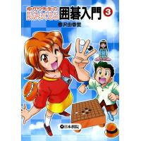 ゆかり先生の頭がよくなる囲碁入門 (3) 電子書籍版 / 梅沢 由香里 | ebookjapan ヤフー店