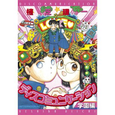 【送料込み】ディスコミュニケーション＋夢使い　 全２３巻セット 植芝理一 植芝理一のおすすめ人気商品一覧 通販 - Yahoo!ショッピング