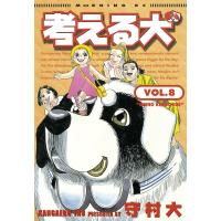 考える犬 (8) 電子書籍版 / 守村 大 | ebookjapan ヤフー店