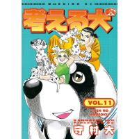 考える犬 (11) 電子書籍版 / 守村 大 | ebookjapan ヤフー店