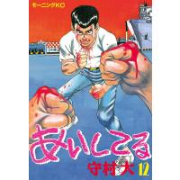 あいしてる (12) 電子書籍版 / 守村 大 | ebookjapan ヤフー店
