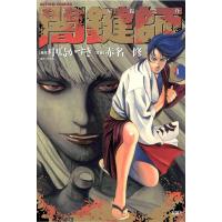 闇鍵師 1 電子書籍版 / 原作:中島かずき 作画:赤名修 | ebookjapan ヤフー店
