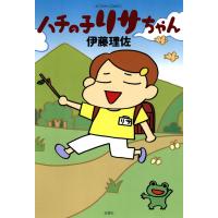 ハチの子リサちゃん 電子書籍版 / 伊藤理佐 | ebookjapan ヤフー店