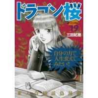 ドラゴン桜 (19) 電子書籍版 / 三田 紀房 | ebookjapan ヤフー店