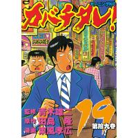 カバチタレ! (19) 電子書籍版 / 監修:青木 雄二 原作:田島 隆 漫画:東風 孝広 | ebookjapan ヤフー店