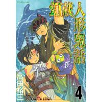 幻蔵人形鬼話 (4) 電子書籍版 / 高田裕三 | ebookjapan ヤフー店