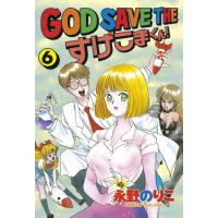 GOD SAVE THE すげこまくん! (6) 電子書籍版 / 永野 のりこ | ebookjapan ヤフー店