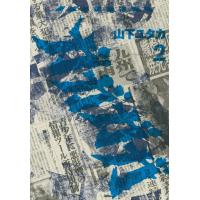 暴虐外道無法地帯 ガガガガ (2) 電子書籍版 / 山下ユタカ | ebookjapan ヤフー店